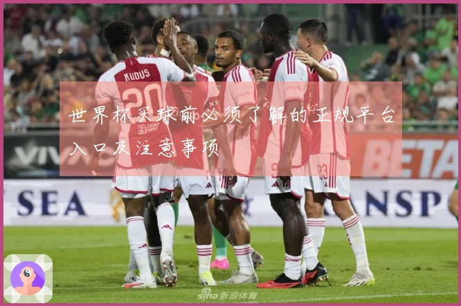 世界杯买球前必须了解的正规平台入口及注意事项