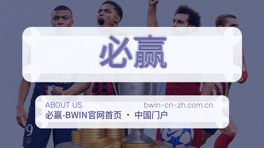 必赢关于我们